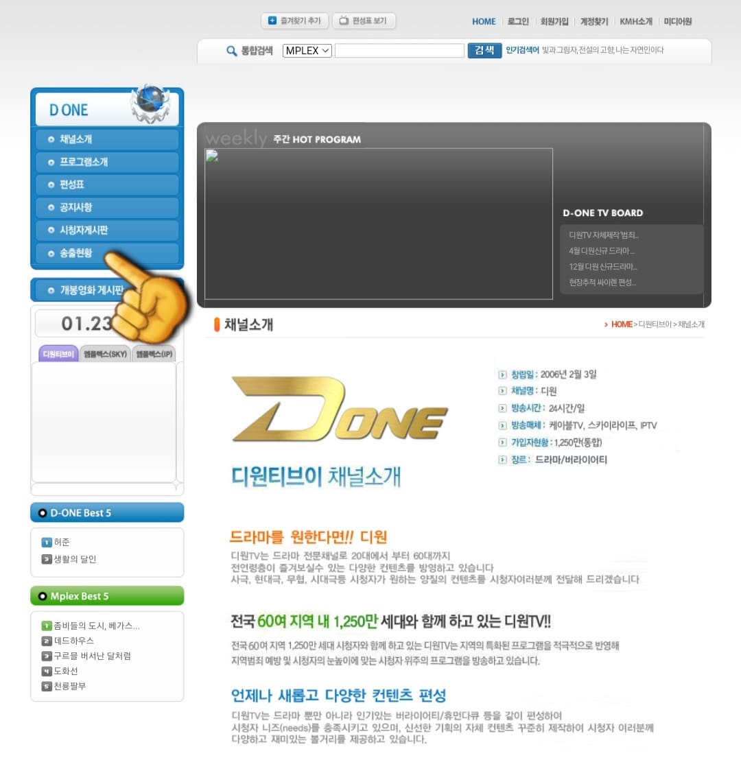 DONE-TV(디원TV)-편성표-및-채널번호-확인-방법-안내-홈페이지에-접속하면-왼쪽-사이드-바에서-채널-소개,-프로그램-소개,-편성표,-공지사항,-시청자-게시판,-송출-현황-메뉴가-보이는데요.-여기서-송출-현황을-클릭하세요.