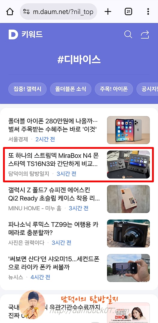 2025년 8월 2일 다음 모바일 키워드 채널 #디바이스