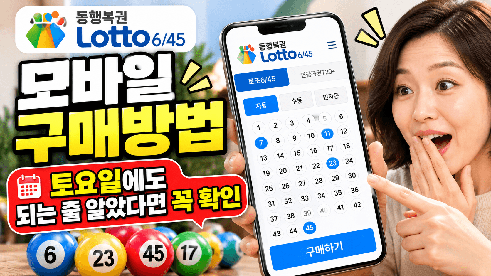 동행복권 모바일 구매방법｜토요일에도 되는 줄 알았다면 꼭 확인