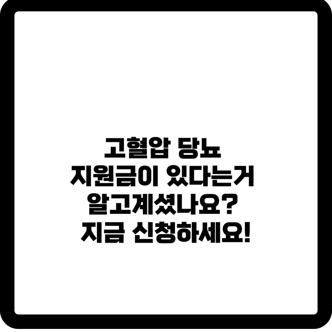 고혈압 당뇨 지원금