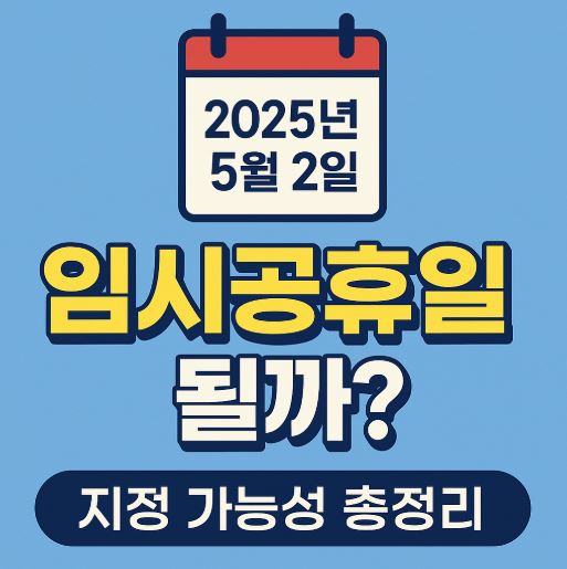 5월2일 임시공휴일 관련 사진