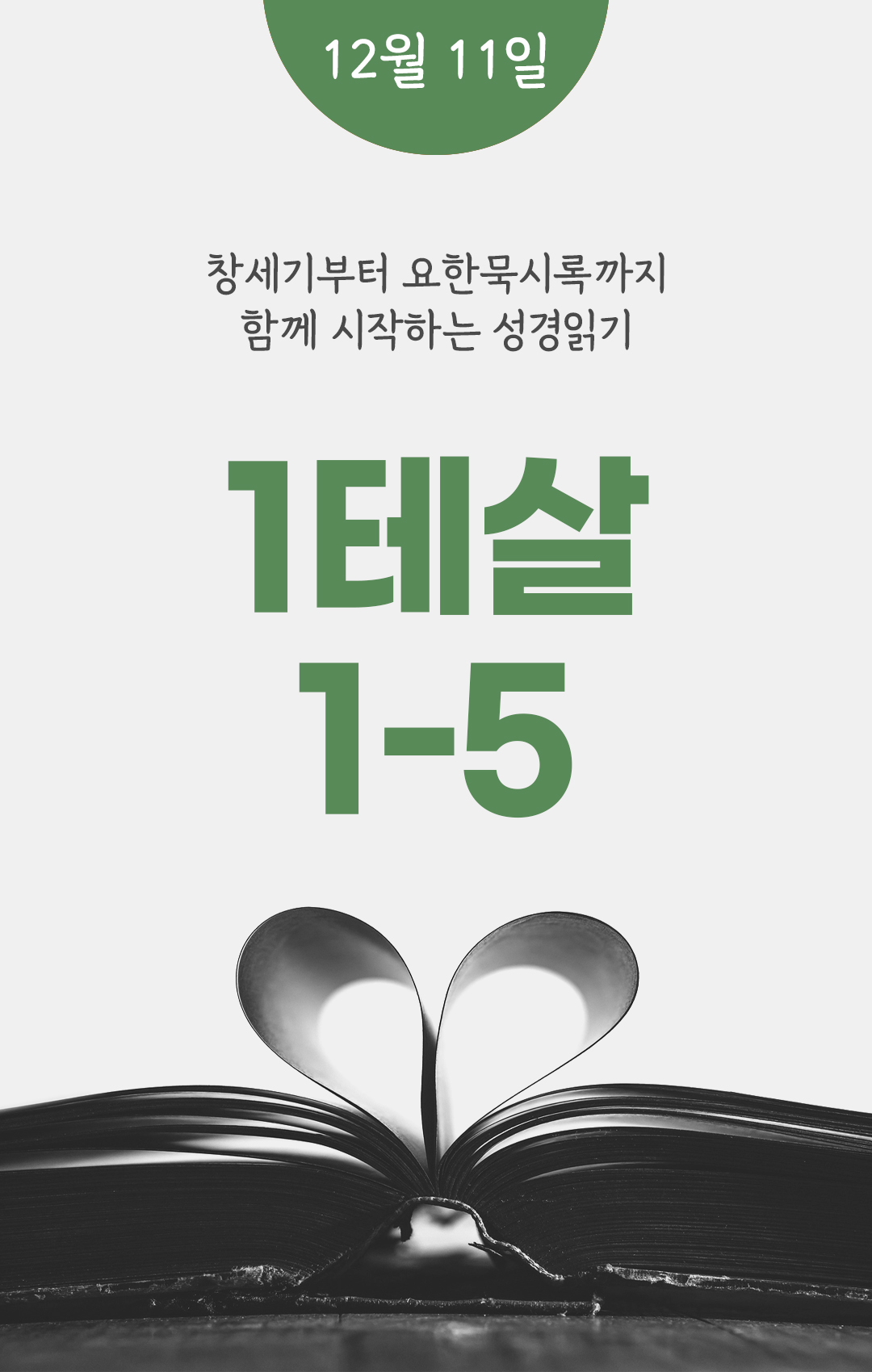 12월 11일 성경읽기표