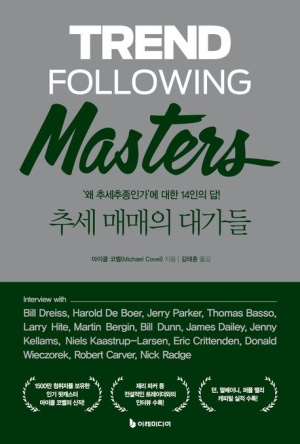 추세 매매의 대가들 책표지