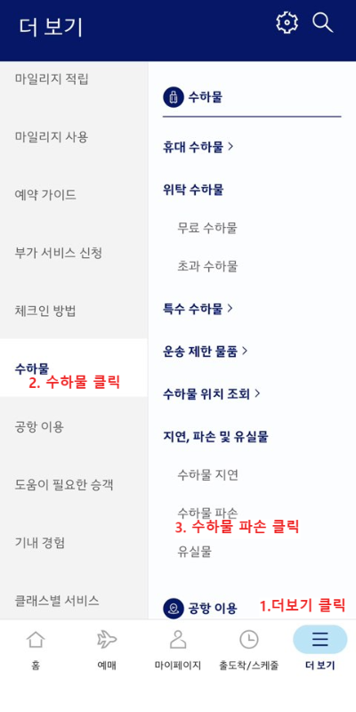 대한항공 수하물 파손 신고 방법과 보상 절차 정리