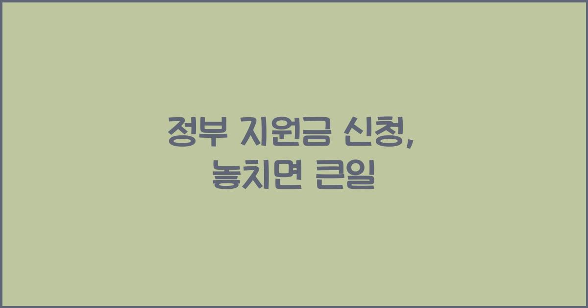 정부 지원금 신청