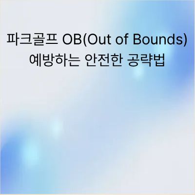 파크골프 OB 예방하는 안전한 공략법과 타수 관리 노하우