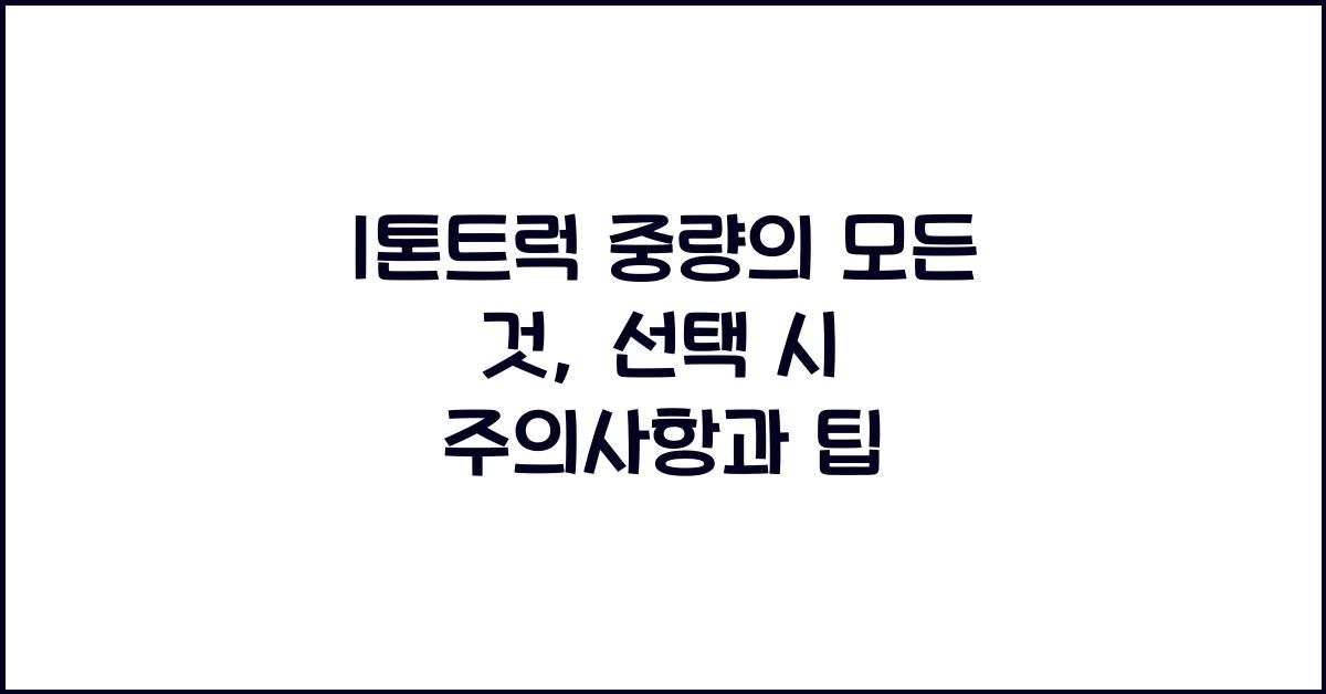 1톤트럭 중량