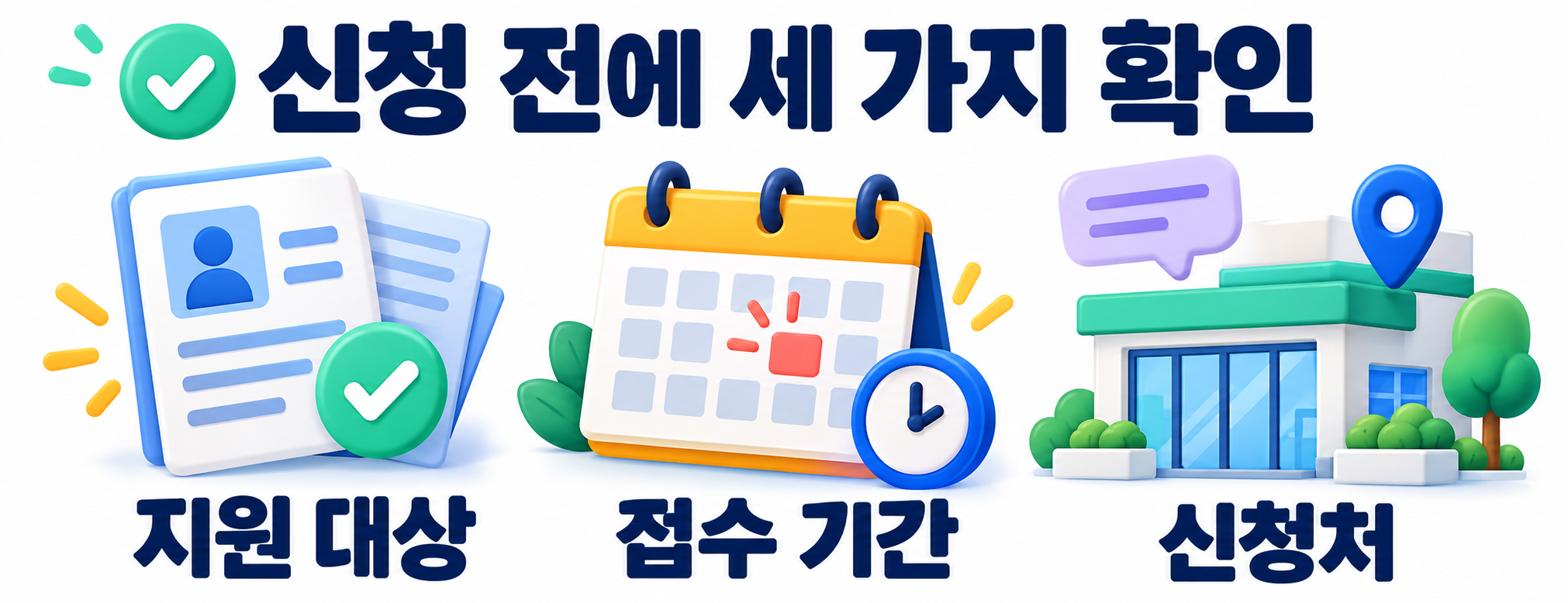 신청 전 지원 대상·접수 기간·신청처를 확인하는 세 가지 질문
