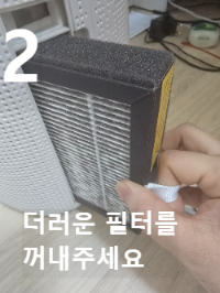 필터 교체 이미지2 "더러운 필터를 꺼내주세요"