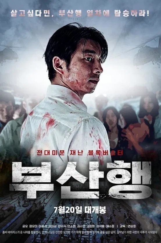 부산행 포스터