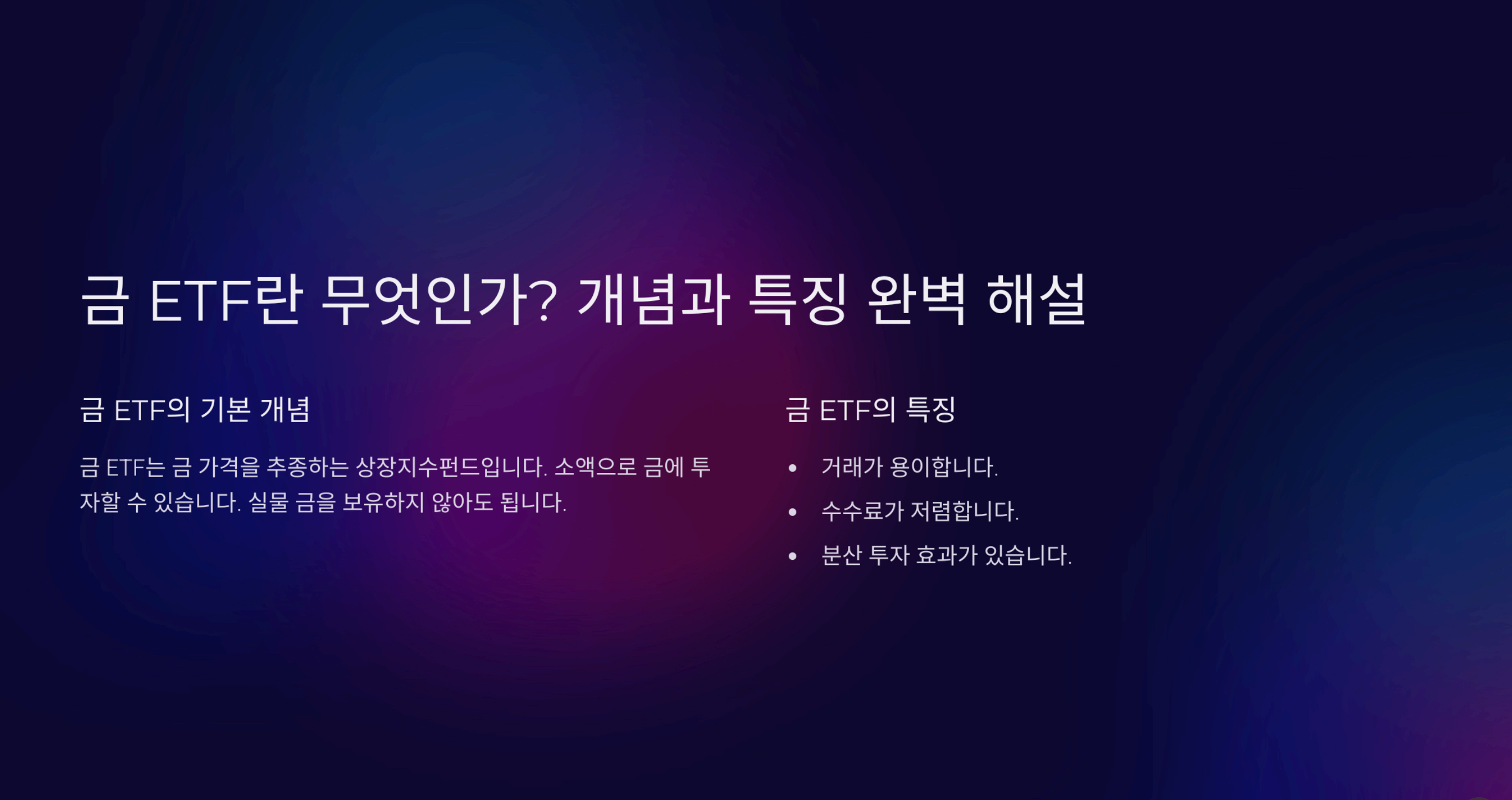 금 ETF 투자로 안정적인 수익을 얻는 방법