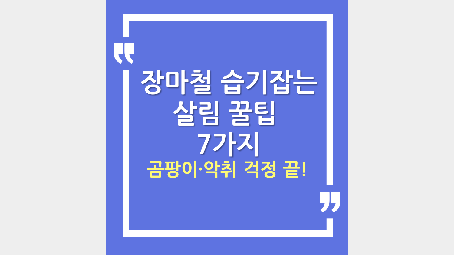 장마철 습기잡는 살림 꿀팁 7가지