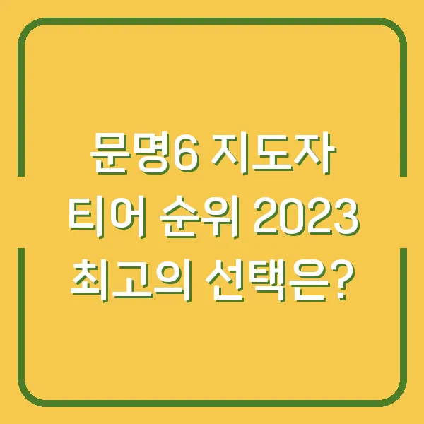 문명6 지도자 티어 순위 2023 최고의 선택은?