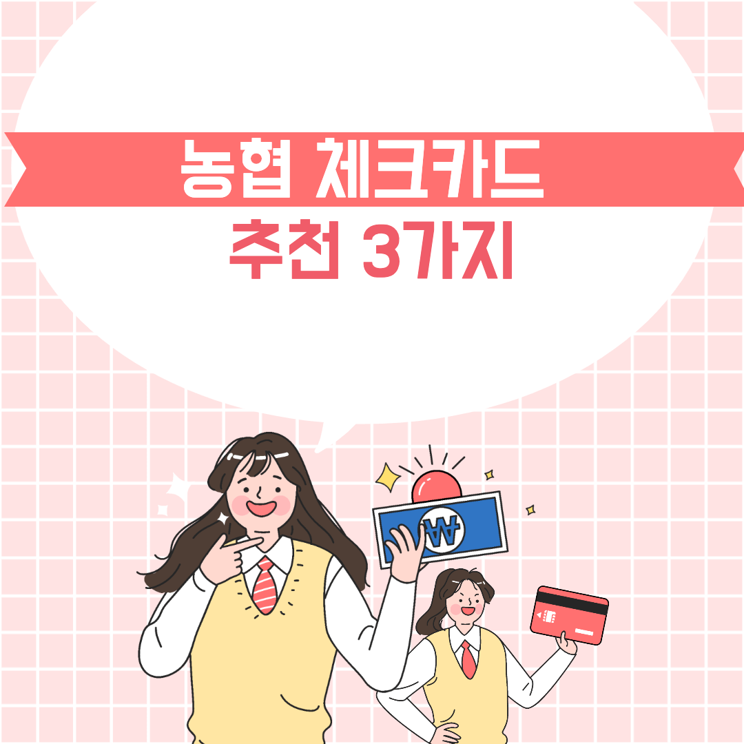 농협 체크카드 추천 썸네일 사진