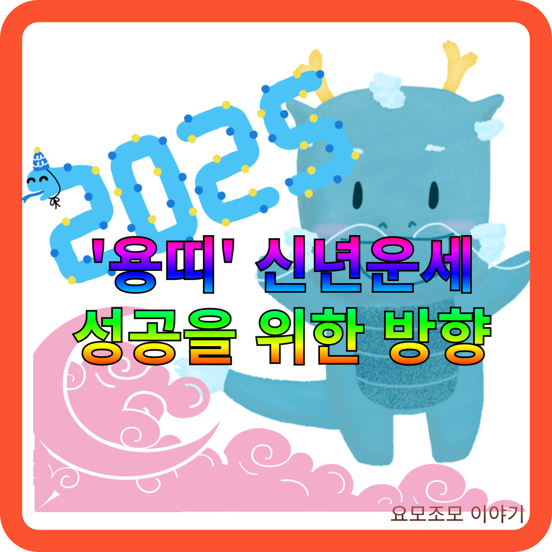 2025년-신년-운세-용띠