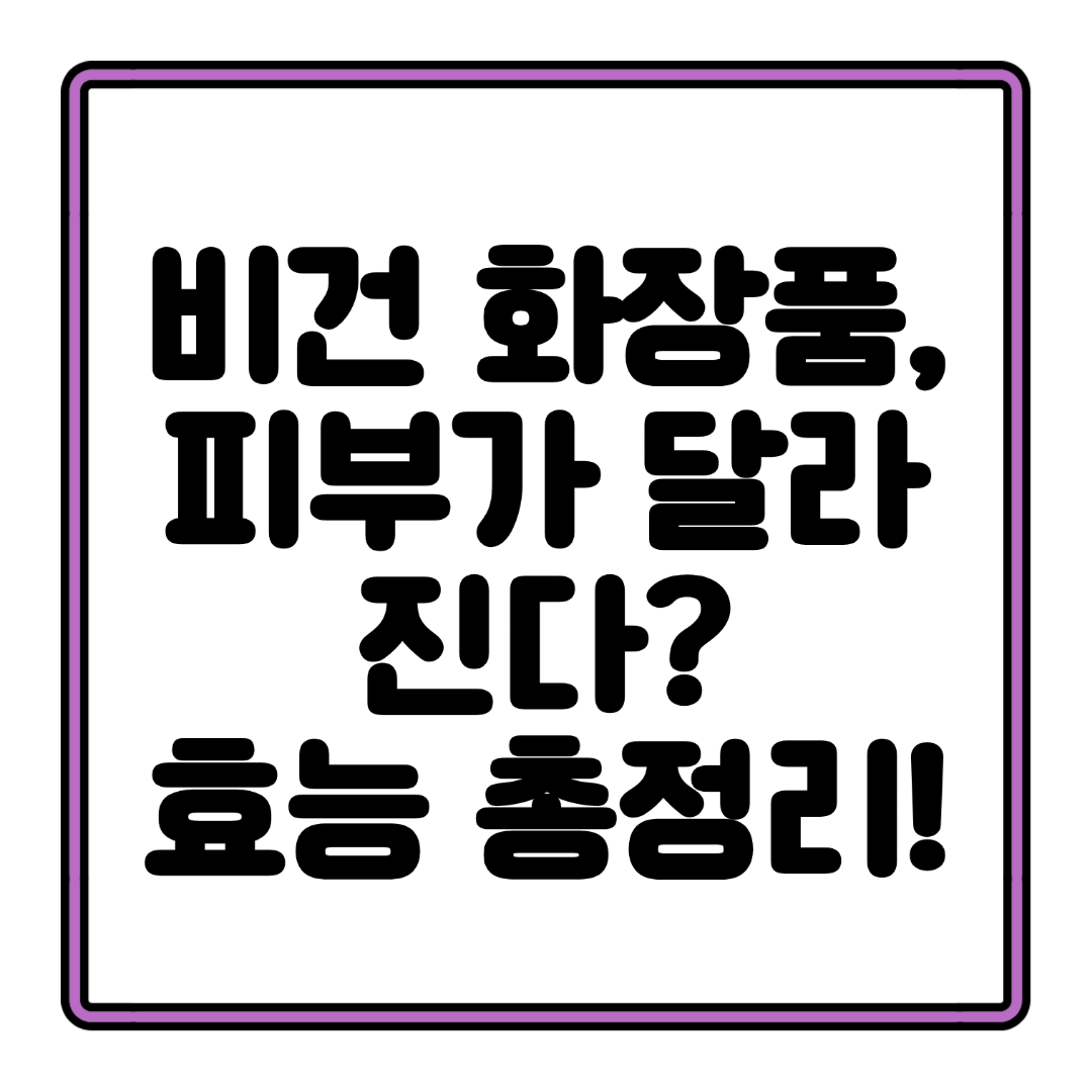 비건 화장품, 피부가 달라진다 효능 총정리!