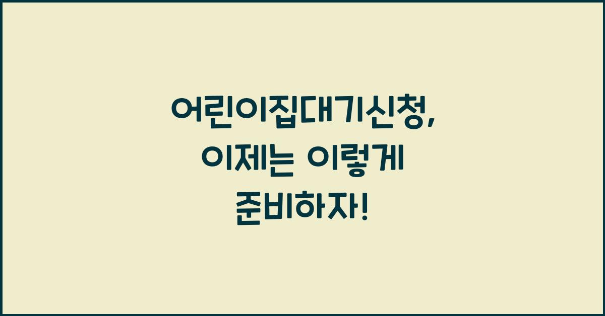 어린이집대기신청