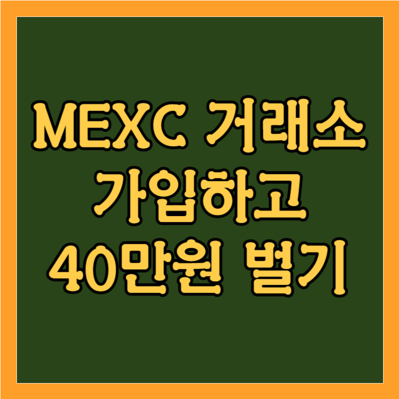 MEXC 추천인