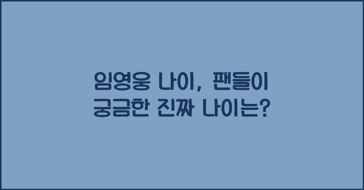 임영웅 나이