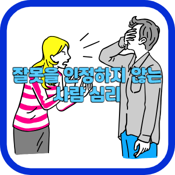 잘못을 인정하지 않는 사람 심리