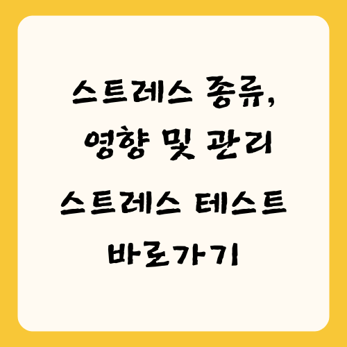 스트레스 종류, 영향 및 관리, 스트레스 테스트 바로가기