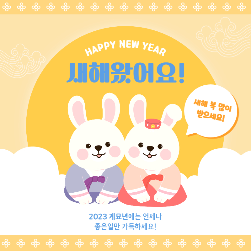 새해인사
