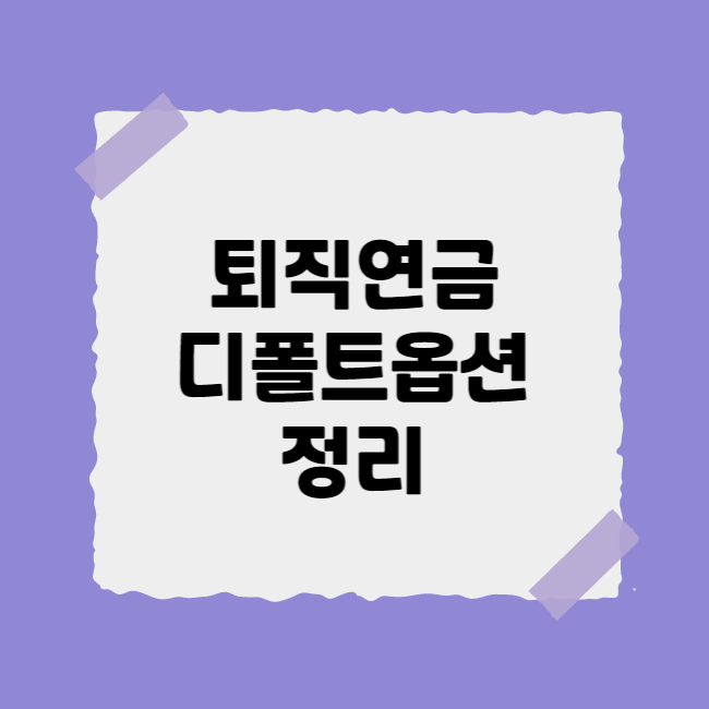 퇴직연금 디폴트옵션