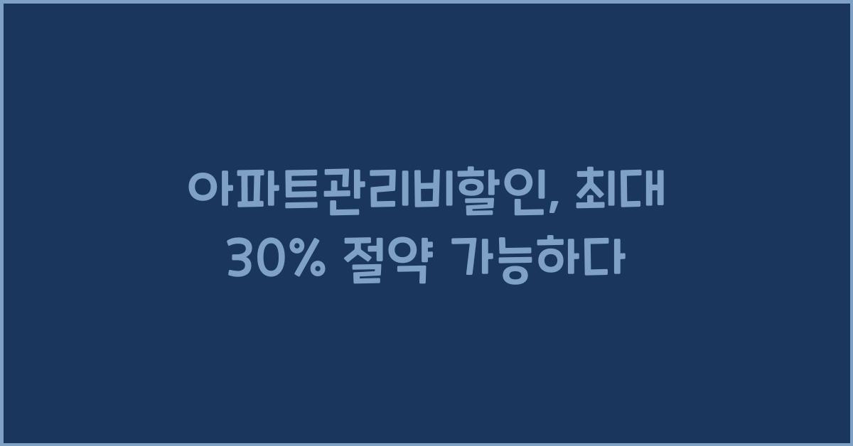 아파트관리비할인