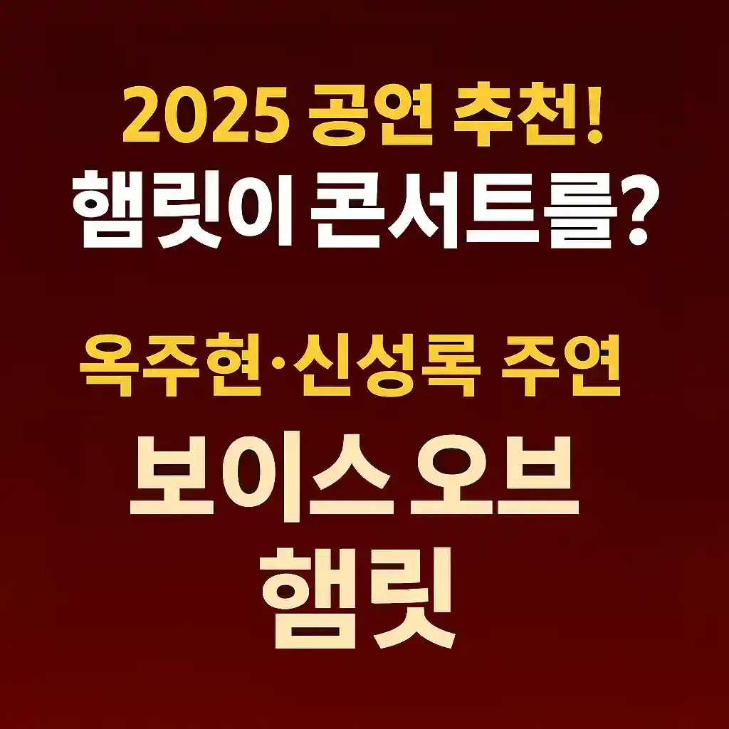 햄릿콘서트 옥주현 신성록캐스팅