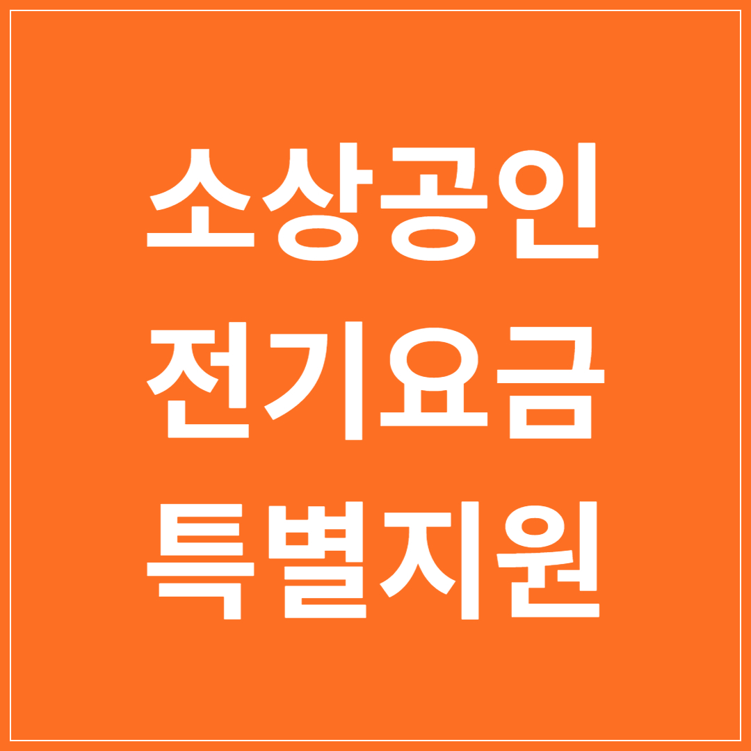 소상공인-전기요금-특별지원-신청방법-지원대상-지원방식