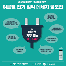 여름철 전기 절약 팁 안내