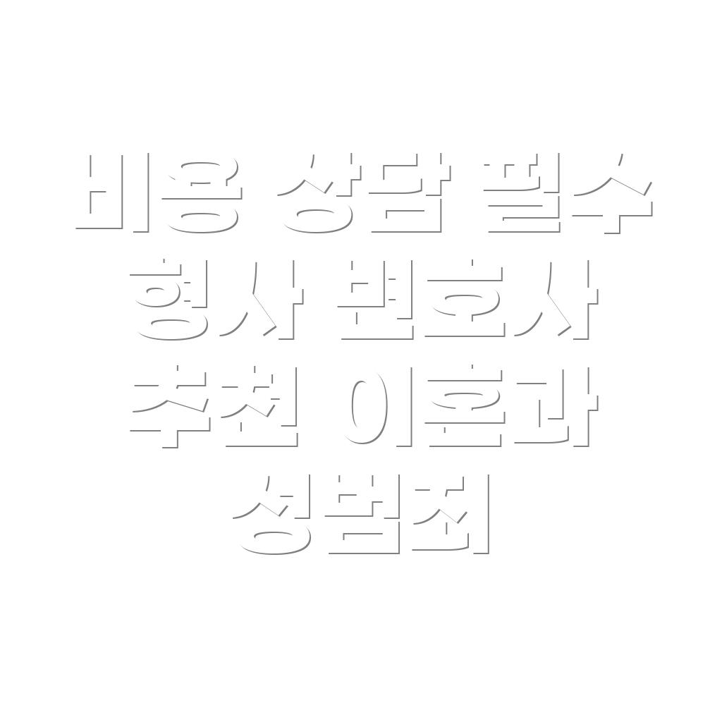 청주 변호사 선임비용
