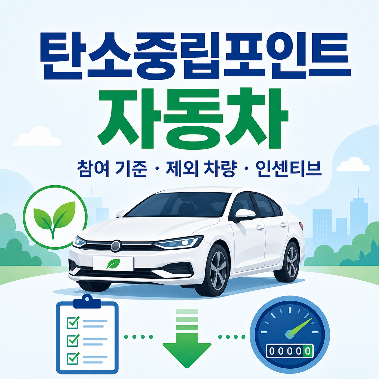 탄소중립차량기준