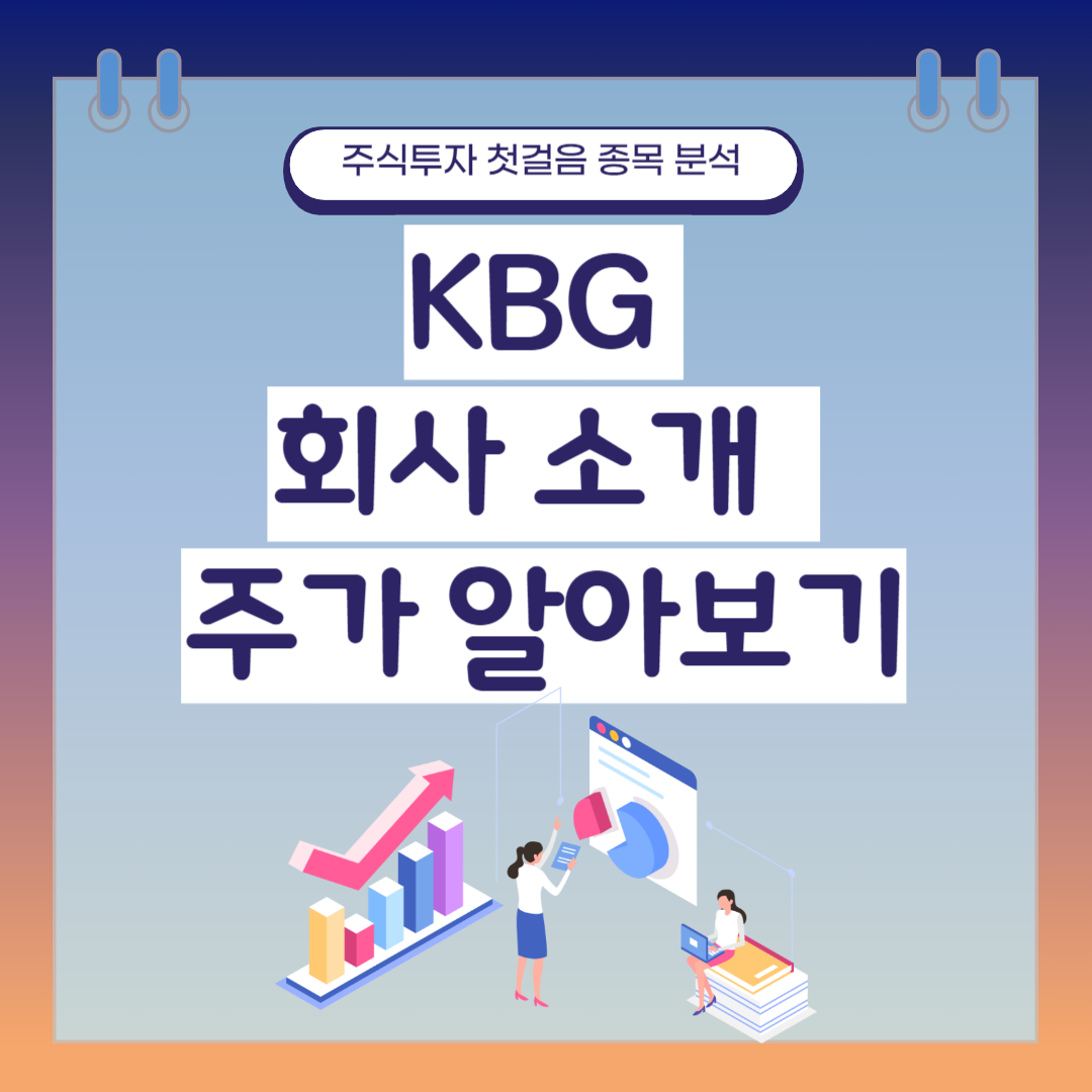 KBG 회사 소개 및 주가 알아보기