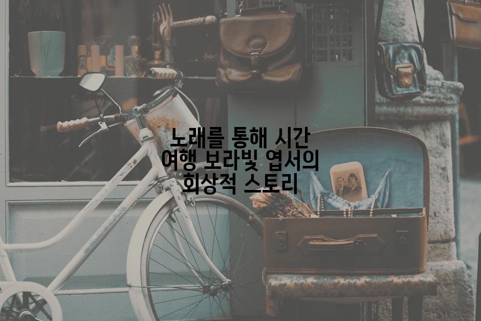 노래를 통해 시간 여행 보라빛 엽서의 회상적 스토리