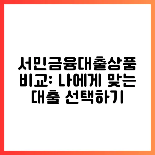 서민금융대출상품 비교: 나에게 맞는 대출 선택하기