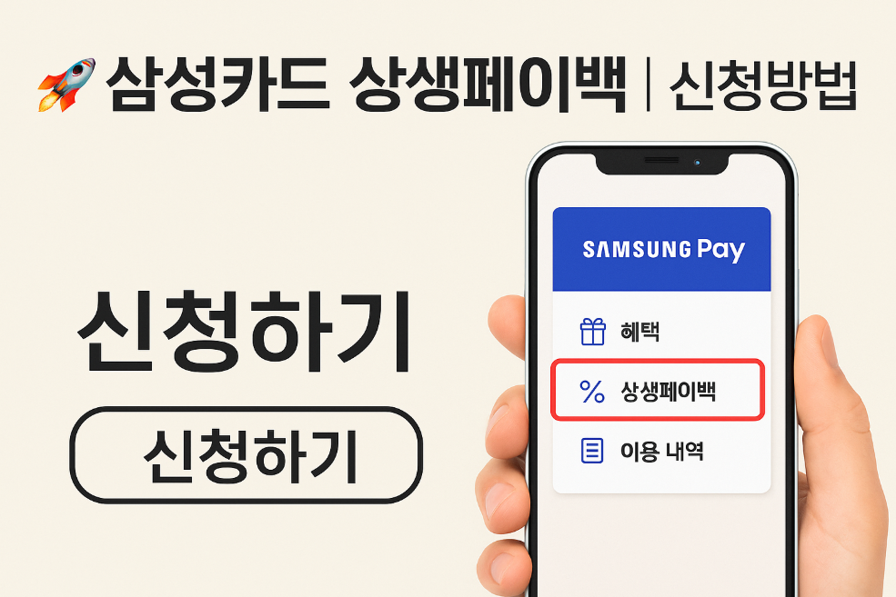 삼성카드 상생페이백 신청방법