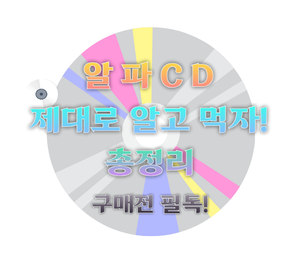 알파CD