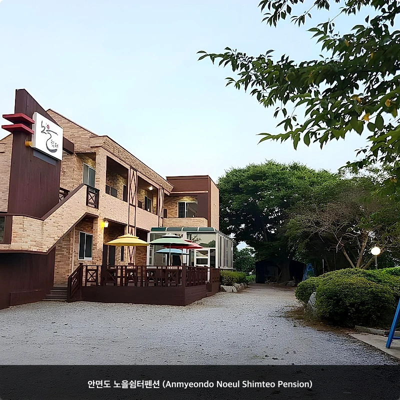 안면도 노을쉼터펜션 (Anmyeondo Noeul Shimteo Pension)_1