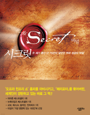 『시크릿』 책 표지 - 끌어당김의 법칙과 긍정적 사고로 인생을 바꾸는 비밀을 다룬 베스트셀러