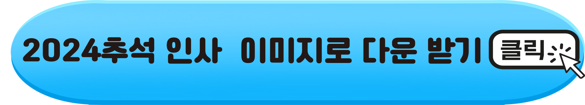 2024 추석 인사말 모음 추석문자문구 총정리 추석인사말 문구 명절문자 카톡문구 큰글씨추석인사
