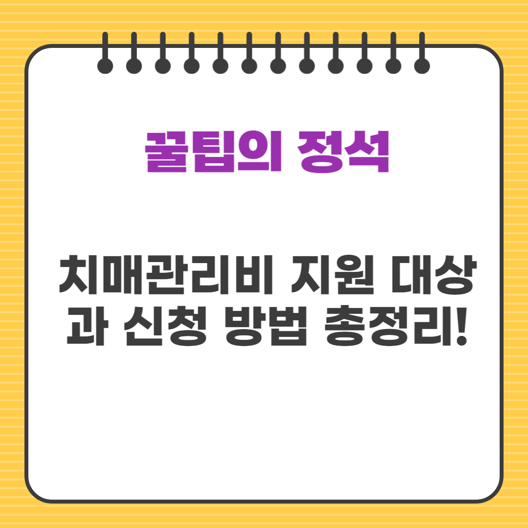 치매관리비 지원 대상과 신청 방법 총정리!