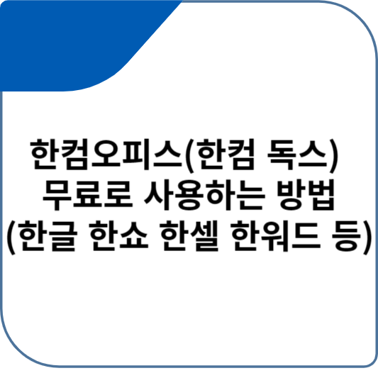 한컴오피스(한컴 독스) 무료로 사용하는 방법(한글 한쇼 한셀 한워드 등)