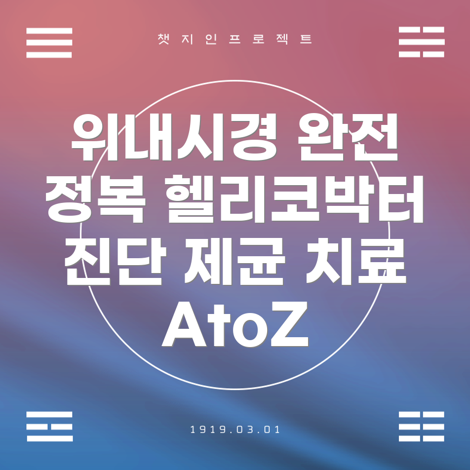 위내시경
