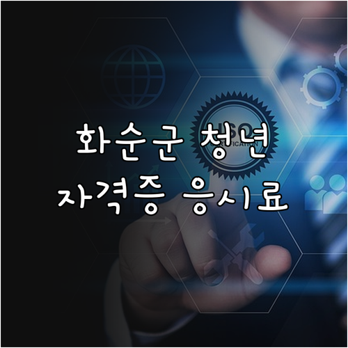 2025 화순군 청년 자격증 응시료 ..