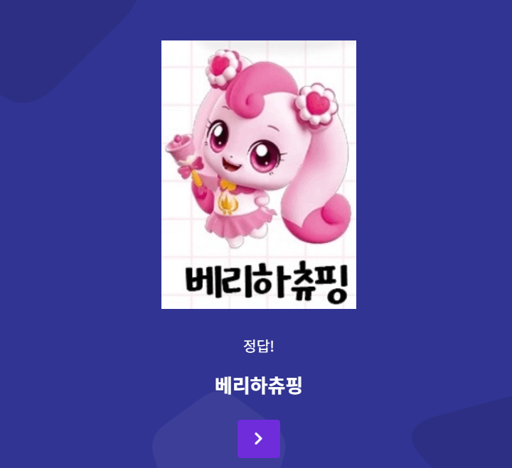 티니핑 이름 맞추기 예시 화면