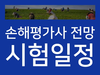 손해평가사
