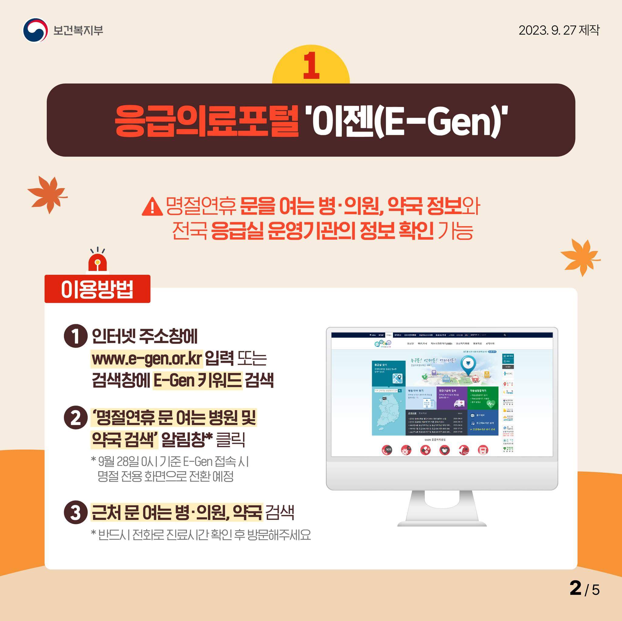 추석 연휴에 문여는 병원/의원/약국 이젠(E-Gen)에서 찾기 (보건복지부 제공)