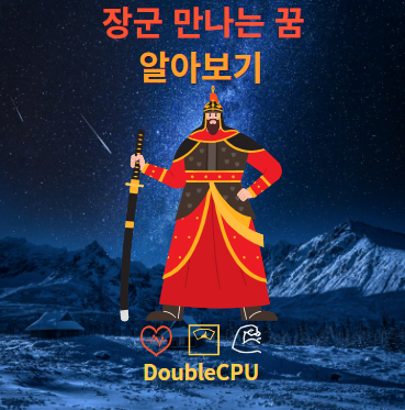 장군 만나는 꿈