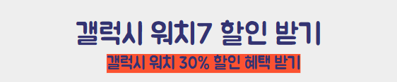 갤럭시 워치 7 할인 받기